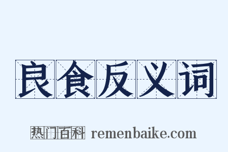 良食反义词是什么意思的图片